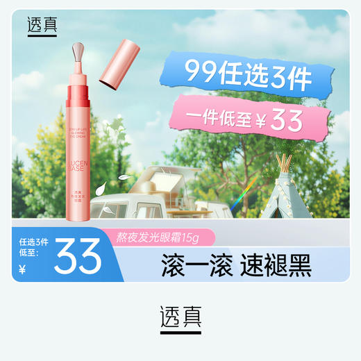 【3件混搭】透真LUCENBASE熬夜发光眼霜 商品图0