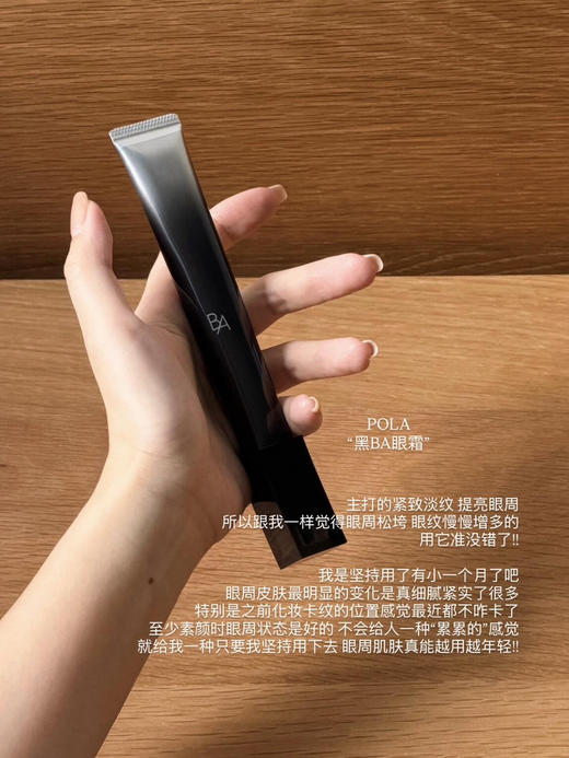 POLA/宝丽 黑BA眼霜抗糖化抗皱赋颜晨光重塑紧致眼霜26g 商品图0