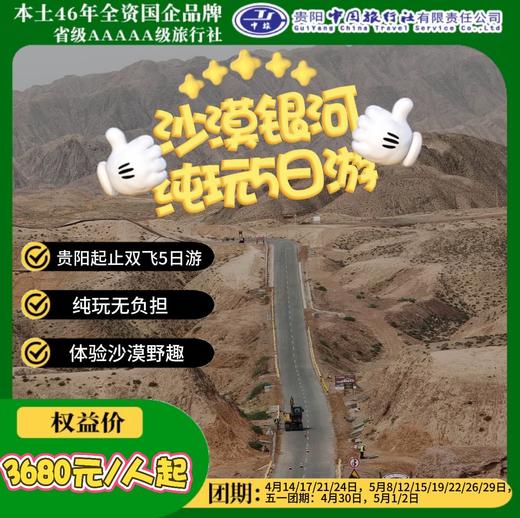沙漠银河纯玩5日游 商品图0