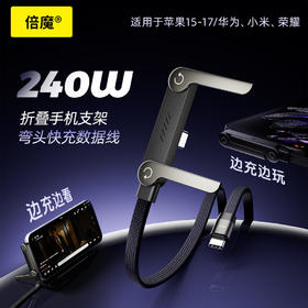 【2条39.9元 1条不发货】倍魔240w折叠支架数据线
