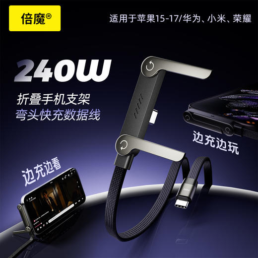 【2条39.9元 1条不发货】倍魔240w折叠支架数据线 商品图0