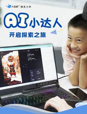 大蓝鲸爱研学【AI小达人 | 1日独立营】亲手制作AI数字分身、编故事、做动画，做自己的AI造物主!