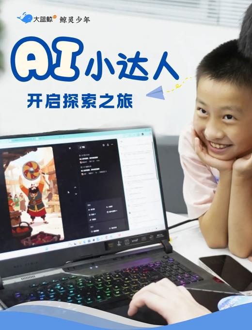 大蓝鲸爱研学【AI小达人 | 1日独立营】亲手制作AI数字分身、编故事、做动画，做自己的AI造物主! 商品图0
