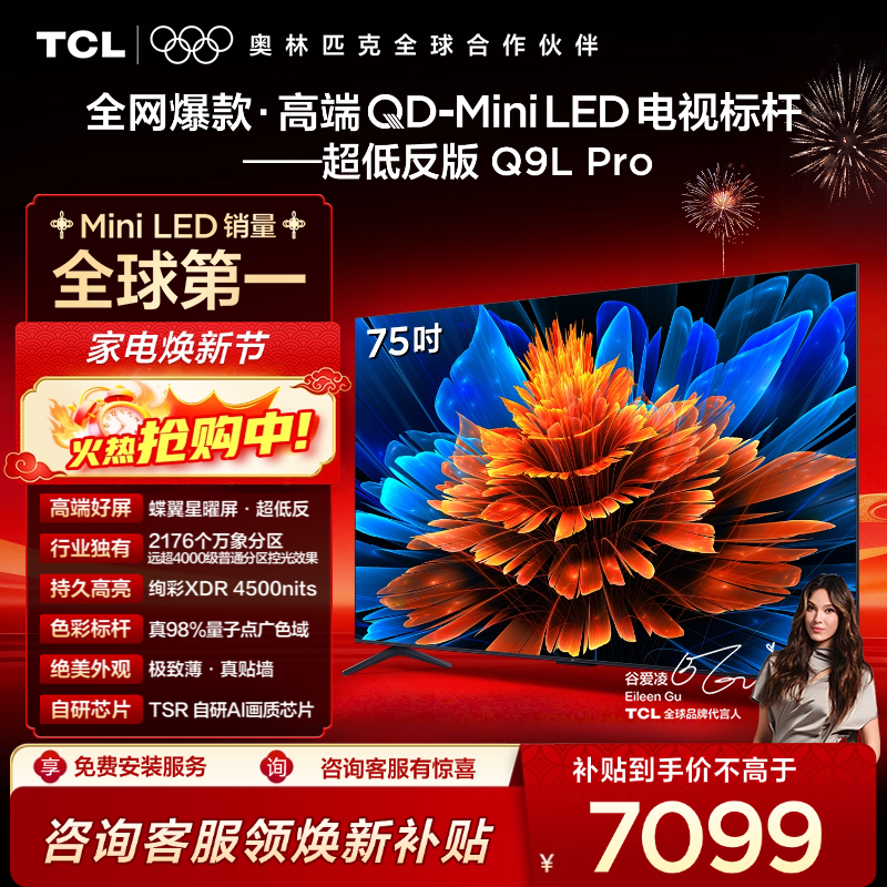 TCL电视 75Q9L Pro 75英寸 QD-Mini LED 蝶翼星曜屏 万象分区 绚彩XDR 4500nits 超薄电视