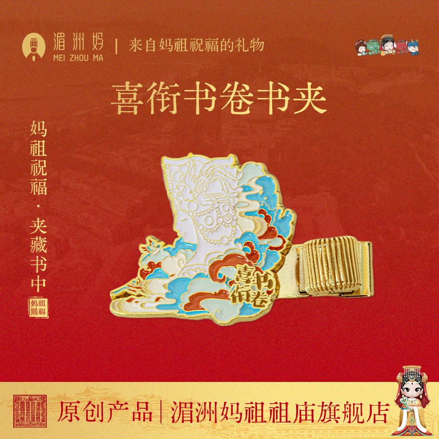 湄洲妈喜衔书卷金属书夹文创笔夹