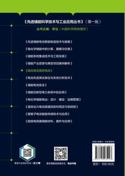先进储能科学技术与工业应用丛书--硫化物全固态电池 商品图5