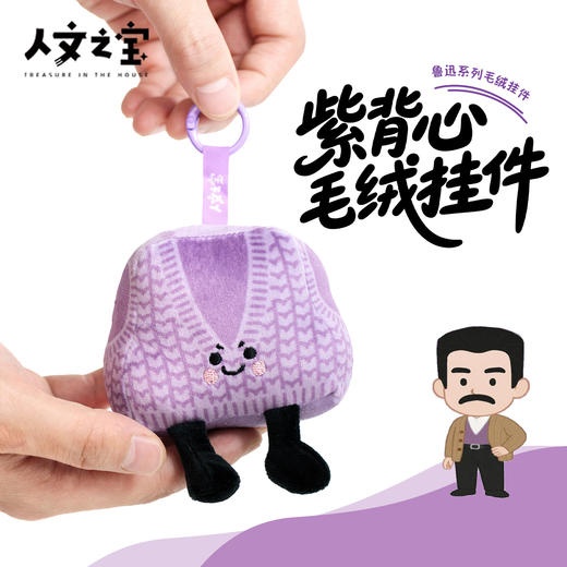 【人文之宝】鲁迅系列·绝绝紫毛绒挂件（大先生的毛背心） 商品图0