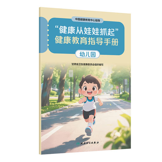 “健康从娃娃抓起”健康教育指导手册（幼儿园）中国健康教育中心指导 甘肃省卫生健康委员会组织编写9787117393010人民卫生出版社 商品图1