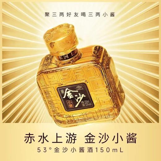 2023年金沙小酱，53度酱香型白酒，原箱原码，整箱150ml*24瓶，优势现货。 商品图2