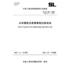 SL/T140-2025水泵模型及装置模型试验规程（中华人民共和国水利行业标准） 商品缩略图4