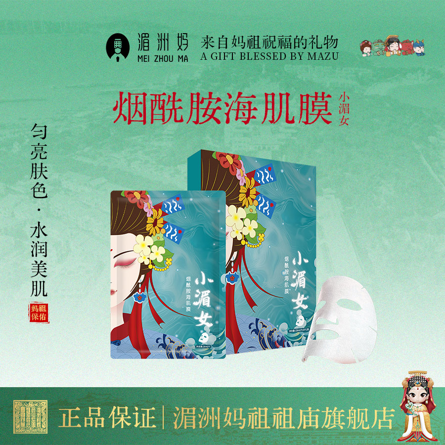 【湄洲妈】小湄女烟酰胺海肌膜