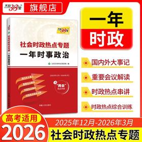 （2026）社会时政热点专题 一年时事政治