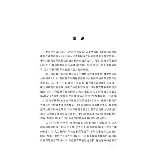 “新师范”背景下师范文化建设的理论与实践/何毅 赵喆 著/浙江大学出版社 商品图1