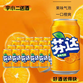 【碳酸饮料】芬达橙味330ml*24