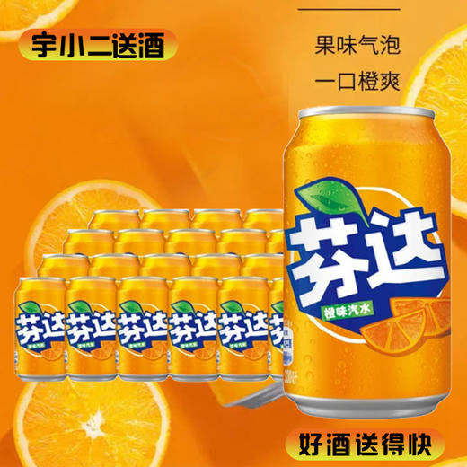 【碳酸饮料】芬达橙味330ml*24 商品图0