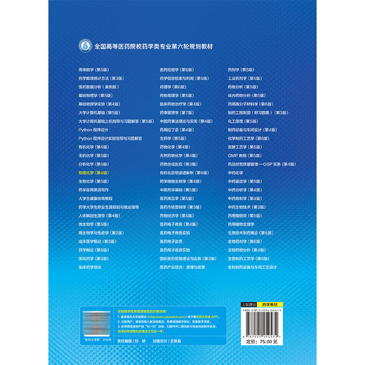 物理化学 第4四版 李曹龙 徐璐 主编 全国高等医药院校药学类专业第六轮规划教材 供药学类专业用9787521454574中国医药科技出版社 商品图2