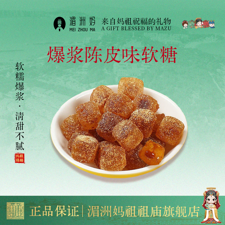 湄洲妈爆浆陈皮软糖祈福小零食休闲零食