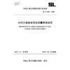 SL/T865-2026水利工程建设项目质量管理规范（中华人民共和国水利行业标准） 商品缩略图4