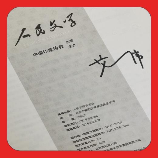 【艾伟签名+赠稿纸】 人民文学2026年03期、04期含长篇《春歌》全本 商品图3