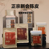 真 · 新会陈皮，养肝润肺！茶师臻选，天然生晒，买一送一，宜饮宜藏 商品缩略图0