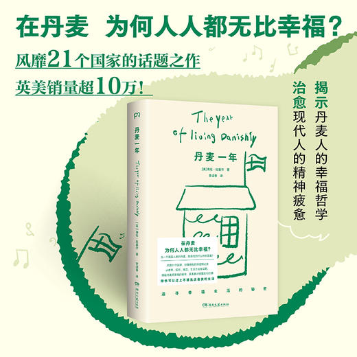 【浦睿】丹麦一年 治愈现代人的精神疲惫 海伦拉塞尔 著 商品图5