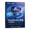 CodeBuddy领航：AI辅助编程应用·架构·交付 CodeBuddy教程书籍AI辅助编程Agent全栈开发指南 商品缩略图0