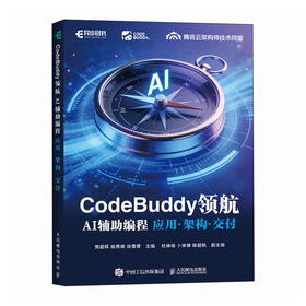 CodeBuddy领航：AI辅助编程应用·架构·交付 CodeBuddy教程书籍AI辅助编程Agent全栈开发指南