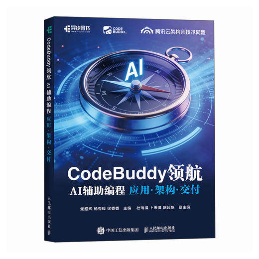 CodeBuddy领航：AI辅助编程应用·架构·交付 CodeBuddy教程书籍AI辅助编程Agent全栈开发指南 商品图0