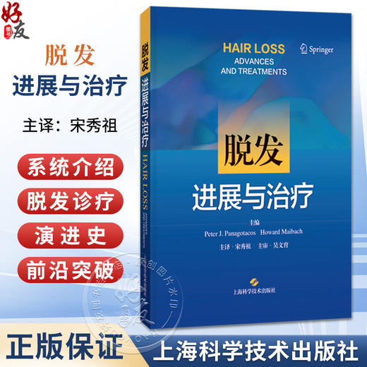 脱发:进展与治疗 宋秀祖 主译 系统阐释脱发诊疗的临床进展与前沿突破 皮肤与性病学 皮肤病学 9787547876015 上海科学技术出版社 商品图0