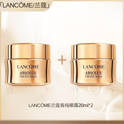 【保税仓直发】兰蔻LANCÔME菁纯眼霜20ml*2正装减缓纹路『此链接商品请分开拍单-合并下单不发货』『此链接商品请分开拍单-合并下单不发货』 商品图0