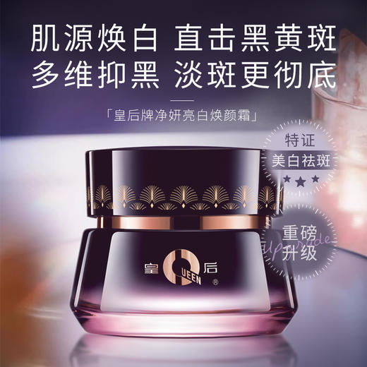 【美白祛斑 改善暗沉】片仔癀皇后牌净妍亮白焕颜霜2.0|保湿提亮肤色祛斑美白霜50g*2  FX 商品图0