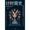 中信出版 | 计时简史：标记时间的科学 商品缩略图2