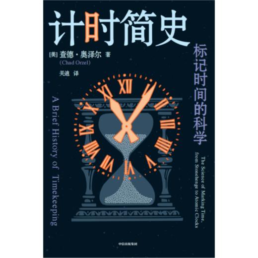 中信出版 | 计时简史：标记时间的科学 商品图2