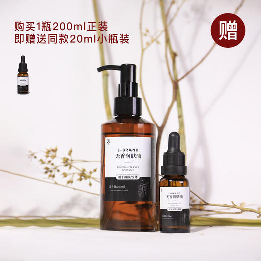 宜铂蓝 无香润肤油 20ml/瓶、200ml/瓶 商品图0