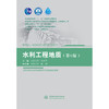 水利工程地质（第6版）（普通高等教育“十一五”国家级规划教材 高等学校水利学科专业规范核心课程教材·水利水电工程  全国水利行业“十三五”规划教材（普通高等教育） “十四五”时期水利类专业重点... 商品缩略图0