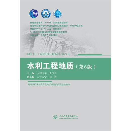 水利工程地质（第6版）（普通高等教育“十一五”国家级规划教材 高等学校水利学科专业规范核心课程教材·水利水电工程  全国水利行业“十三五”规划教材（普通高等教育） “十四五”时期水利类专业重点... 商品图0