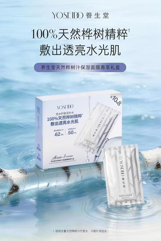 养生堂天然桦树汁保湿面膜惠享礼盒 商品图0