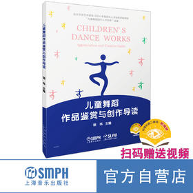 儿童舞蹈作品鉴赏与创作导读(附视频）