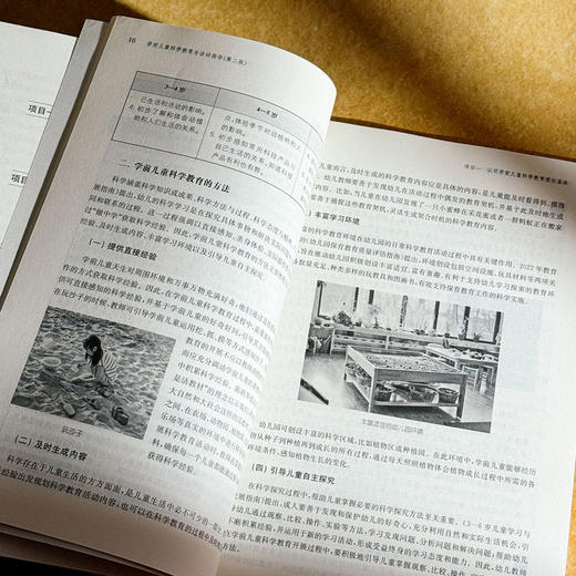 学前儿童科学教育与活动指导 第二版 张文军 学前教育专业系列教材 商品图10