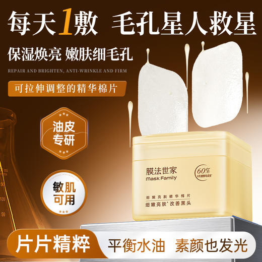【嫩肤细毛孔】膜法世家半乳糖酵母细嫩亮肤精华棉片100片装 商品图0