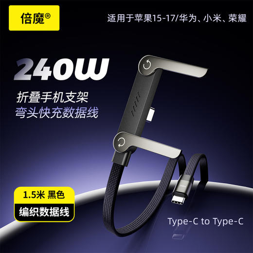 【2条39.9元 1条不发货】倍魔240w折叠支架数据线 商品图6