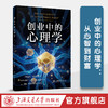 创业中的心理学：从心智到财富 商品缩略图0