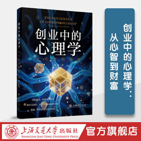 创业中的心理学：从心智到财富