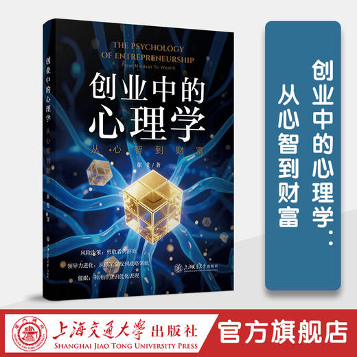 创业中的心理学：从心智到财富 商品图0