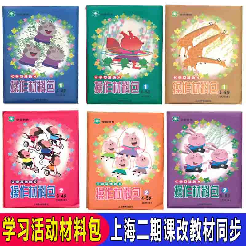 学习活动操作材料包、二期课改幼儿园操作材料包、手工操作包、小班中班大班学前教育幼儿园教材教师用书