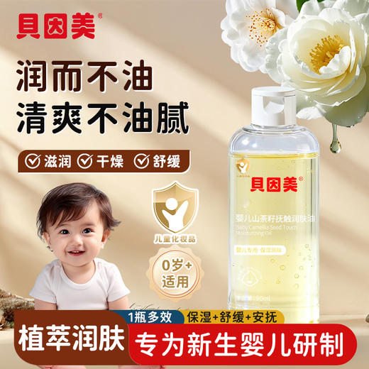 【积分】贝因美婴儿山茶籽抚触润肤油90ml 商品图0