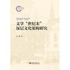文学“世纪末”深层文化架构研究   吴汉东 著   北京大学出版社 商品缩略图1