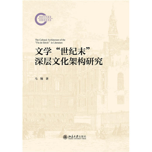 文学“世纪末”深层文化架构研究   吴汉东 著   北京大学出版社 商品图1