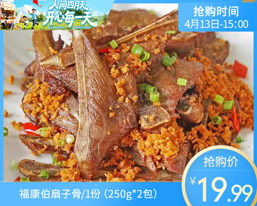 【到手2包】福康伯扇子骨/1份（250g*2包）生产日期 26年3月 商品图0