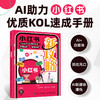 小红书新攻略：DeepSeek笔记生成+账号运营+直播变现 小红书AI豆包创作运营推广变现实战书籍 商品缩略图0